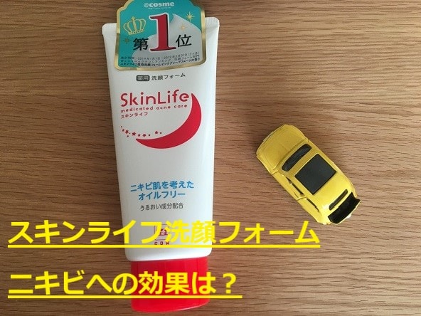 【体験談】スキンライフ洗顔フォームはニキビ肌の改善に効果的！