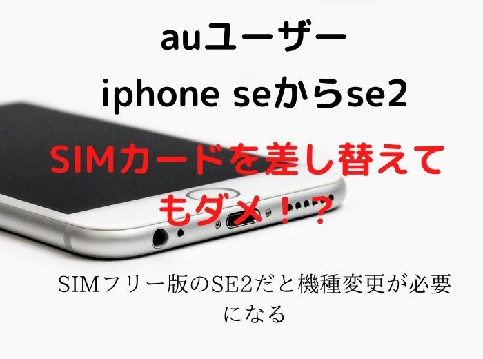 【au】iphone SEからSE2へ変更。アップルストアで購入したSIMフリーは注意！ | 専業主夫だより