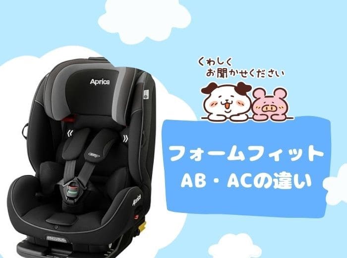 比較表】アップリカ フォームフィットABやACの違い！シートやカラーに