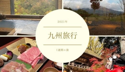 【九州旅行2021】今年も車で九州へ１週間！自然を満喫してきた