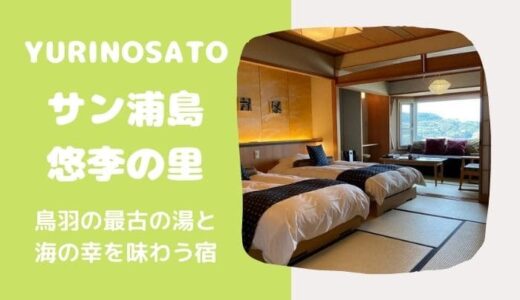【写真69枚】サン浦島 悠季の里の感想ブログ。露天風呂付客室９階に泊まってきた