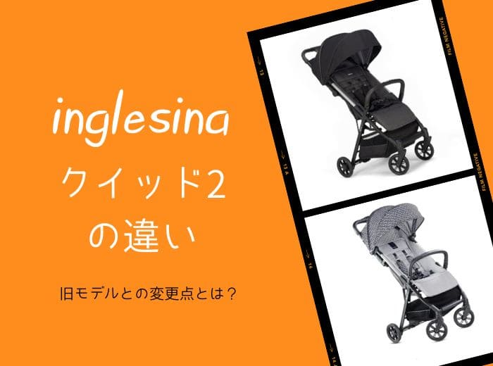 信頼】 クイッド2 イングリッシーナ ストローラー Inglesina Quid 軽量