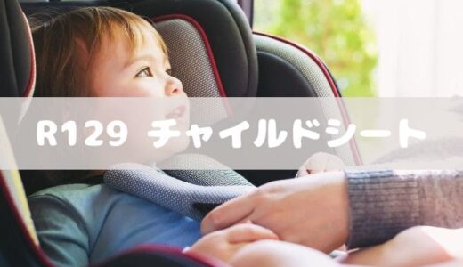 【月齢別】R129のチャイルドシートを比較！回転式・新生児・１歳・３歳から