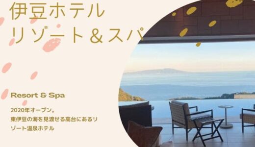 【写真69枚】伊豆ホテル リゾート＆スパの宿泊ブログ。部屋は「ツインテラスB」
