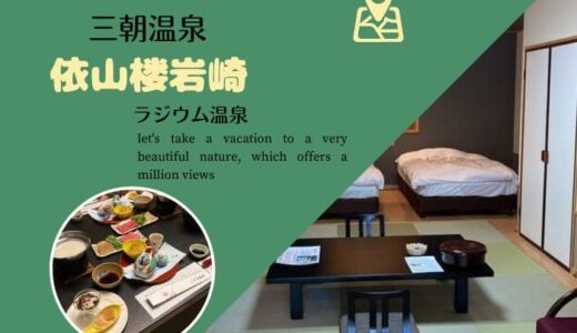 【写真41枚】三朝温泉 依山楼岩崎の感想ブログ。半露天風呂付和洋室で過ごす