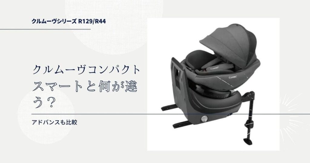 【combi】クルムーヴスマート クルムーヴ スマート Light ISOFIX｜コンビ公式ブランドストア