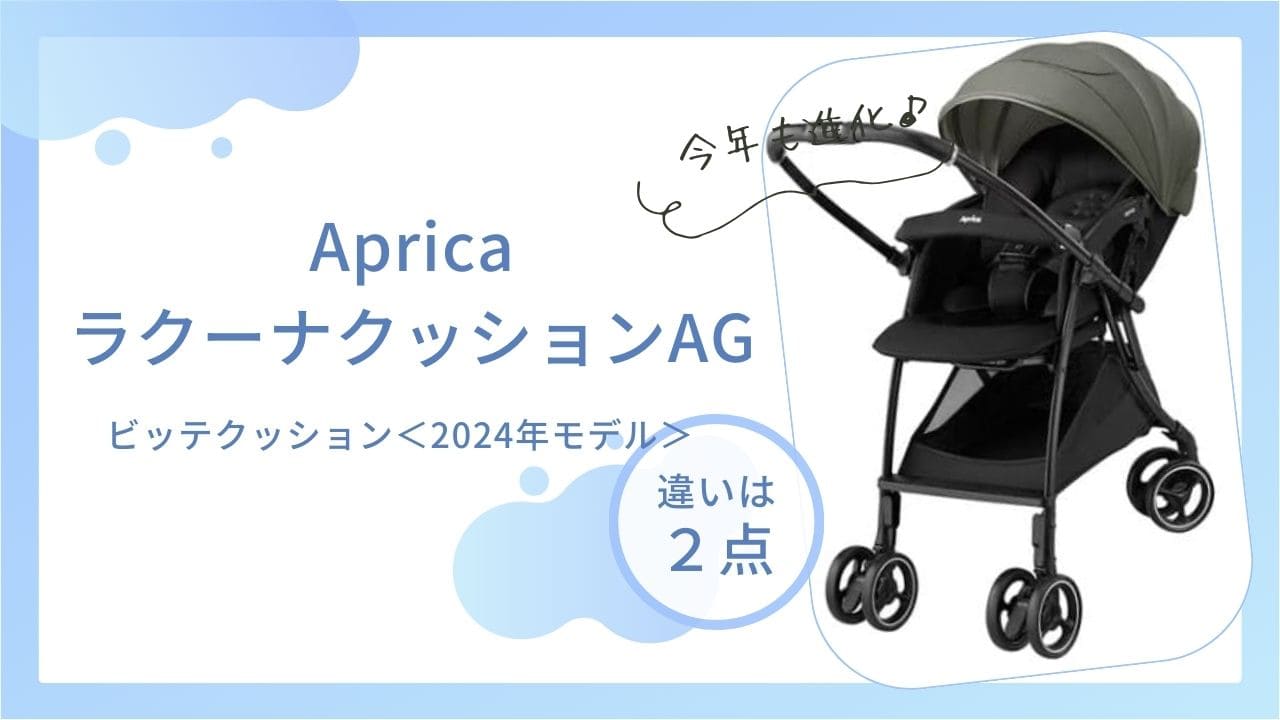 ラクーナクッション AGとAFの違い！2024年モデルの変わった点とは 